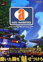 【中古】攻略本PS2 ≪レースゲーム≫ PS2 アウトモデリスタ ハイパフォーマンスガイド【中古】afb