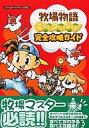 【中古】攻略本GBA ≪シミュレーションゲーム≫ GBA 牧場物語 ミネラルタウンのなかまたち 完全攻略ガイド【中古】afb