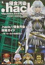 【中古】攻略本PS2 ≪RPG(ロールプレイングゲーム)≫ PS2 .hack//Vol.3侵食汚染 攻略ガイド【中古】afb