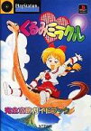 【中古】攻略本PS PS くるみミラクル 完全攻略ガイドブック【中古】afb