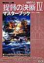 【中古】攻略本PC ≪シミュレーションゲーム≫ PC 提督の決断4 マスターブック【中古】afb