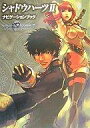 【中古】攻略本PS2 ≪RPG(ロールプレイングゲーム)≫ 角川 PS2 シャドウハーツ2 ナビゲーションブック【中古】afb