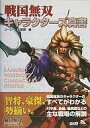 【中古】攻略本PS2 ≪歴史ゲーム≫ 戦国無双 キャラクターズ真書【中古】afb
