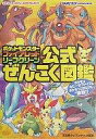 【中古】攻略本GBA GBA ポケットモンスター ファイアレッド リーフグリーン 公式ぜんこく図鑑【中古】afb