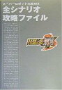 【中古】攻略本PS2 ≪シミュレーションゲーム≫ PS2 スーパーロボット大戦MX 全シナリオ攻略ファイル【中古】afb
