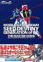 【中古】攻略本PS2 ≪シミュレーションゲーム≫ PS2 機動戦士ガンダムSEED DESTINY GENERATION of C.E. ザ・マスターガイド【中古】afb