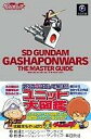 【中古】攻略本GC ≪シミュレーションゲーム≫ NGC SDガンダム ガシャポンウォーズ ザ・マスターガイド【中古】afb