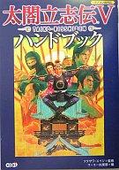 【中古】攻略本 PC 太閤立志伝5 ハンドブック 【中古】afb