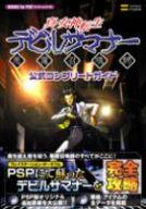 【エントリーでポイント10倍！（9月26日01:59まで！）】【中古】攻略本 PSP 真・女神転生デビルサマナー 公式コンプリートガイド 【中古】afb