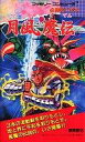 【中古】攻略本FC ≪アクションゲーム≫ 付録付)FC 月風魔伝 必勝完ペキ本【中古】afb