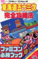 【中古】攻略本FC ≪アクションゲーム≫ FC 東海道五十三次 完全攻略法<ファミコン必勝ブック>【中古】afb