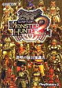 【中古】攻略本PS2 PS2 モンスターハンター2(ドス) 鉄壁の防具知識書【中古】afb