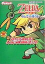 【中古】攻略本GBA ≪アドベンチャーゲーム≫ GBA ゼルダの伝説 ふしぎのぼうし 迷わず進める!ハイラル冒険ブック【中古】afb