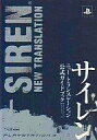 【中古】攻略本PS3 PS3 サイレン ニュートランスレーション 公式ガイドブック【中古】afb