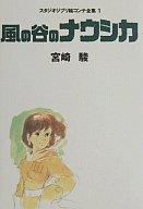 【エントリーでポイント10倍！（6月11日01:59まで！）】【中古】アニメムック スタジオジブリ絵コンテ全集1 風の谷のナウシカ【中古】afb