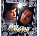 【中古】映画音楽(邦画) 「黄泉がえり」サウンドトラック/千住明
