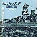 【中古】映画音楽(邦画) サントラ/男たちの大和