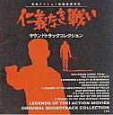 【中古】映画音楽(邦画) 仁義なき戦いサウンドトラックコレクション