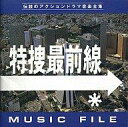 【中古】TVサントラ 特捜最前線 ミュージックファイル