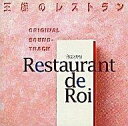 【中古】TVサントラ 王様のレストラン オリジナル・サウンドトラック