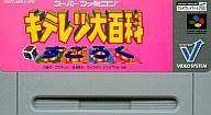 【中古】スーパーファミコンソフト キテレツ大百科 超時空すごろく （箱説なし）