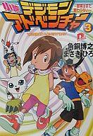 【中古】ライトノベル(文庫) 小説デジモンアドベンチャー 〜冒険はまだ終わらない〜(3) / 角銅博之 / まさきひろ【中古】afb