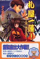 　【中古】ライトノベル(文庫) 札屋一蓮!〜レイ子、夕立に泣す〜 / さくまゆうこ【10P13apr10】