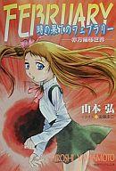 【中古】ライトノベル(文庫) 時の果てのフェブラリー -赤方偏移世界-(徳間書店) / 山本弘【中古】afb