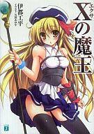 発売日 2009/07/24 メーカー メディアファクトリー 型番 - JAN 9784840128476 著 伊都工平　 イラスト 万国あゆや　 中古注意事項 版数(初版、2版など)、出版社、帯の有無、内容物の種類を選ぶことは出来ません。タイトルに内容物が明記されている場合のみ対応しております。ご了承お願い致します。 関連商品はこちらから 伊都工平　 万国あゆや　 Xの魔王　 メディアファクトリー　