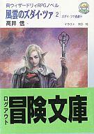 【中古】ライトノベル(文庫) ≪ゲーム≫ 真ウィザードリィRPGノベル 風雲のズダイ・ツァ ズダイ・ツァ逃避行(2)【中古】afb