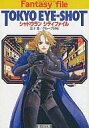 【中古】ライトノベル(文庫) ≪ゲーム≫ TOKYO EYE‐SHOT シャドウランシティファイル-ファンタジー・ファイル【中古】afb(3)
