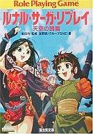 発売日 2001/09/01 メーカー 富士見書房 型番 - JAN 9784829143698 著 安田均　 中古注意事項 版数(初版、2版など)、出版社、帯の有無、内容物の種類を選ぶことは出来ません。タイトルに内容物が明記されている場合のみ対応しております。ご了承お願い致します。 関連商品はこちらから 安田均　 ルナルサーガ　 富士見書房　