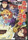 【中古】ライトノベル(文庫) 吉永さん家のガーゴイル(14)【中古】afb