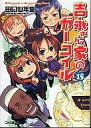 【中古】ライトノベル(文庫) 吉永さん家のガーゴイル(15)【中古】afb