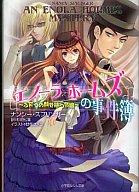 【中古】ライトノベル(文庫) ≪女性向け≫ エノーラ・ホームズの事件簿 〜ふたつの顔を持つ令嬢〜【中古】afb