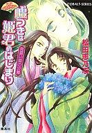 Bunko Teens - 【中古】ライトノベル(文庫) ≪女性向け≫ 嘘つきは姫君のはじまり 見習い姫の災難 / 松田志乃ぶ【中古】afb