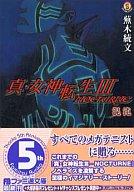 中古】 真・女神転生3ーnocturne 混沌