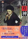 【中古】ライトノベル文庫サイズ ≪ゲーム≫ 流行り神-警視庁怪異事件ファイル0 / 山下卓【中古】afb