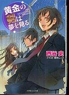 【中古】ライトノベル(文庫) ≪女性向け≫ 黄金の剣は夢を見る 【中古】afb
