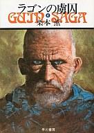 発売日 1980/05/15 メーカー 早川書房 型番 - JAN 9784150301224 著 栗本薫　 中古注意事項 版数(初版、2版など)、出版社、帯の有無、内容物の種類を選ぶことは出来ません。タイトルに内容物が明記されている場合のみ対応しております。ご了承お願い致します。 関連商品はこちらから 栗本薫　 グインサーガ　 早川書房　