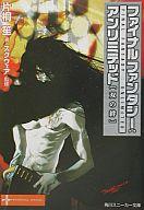発売日 2002/04/01 メーカー 角川書店 型番 - JAN 9784044277017 中古注意事項 版数(初版、2版など)、出版社、帯の有無、内容物の種類を選ぶことは出来ません。タイトルに内容物が明記されている場合のみ対応しております。ご了承お願い致します。 関連商品はこちらから ファイナルファンタジー　 角川書店　