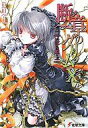 【中古】ライトノベル(文庫) 断章のグリム いばら姫・上(10)【中古】afb
