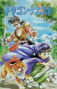 【中古】ライトノベル(新書) ≪ゲーム≫ 小説 ドラゴンクエストV -天空の花嫁- (新書版)(1)【中古】afb
