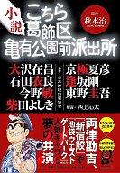 【中古】単行本(小説・エッセイ) ≪日本文学≫ 小説こちら葛飾区亀有公園前派出所【中古】afb