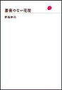 【中古】単行本(小説・エッセイ) ≪日本文学≫ 薔薇のない花屋【中古】afb