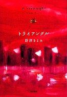 【中古】単行本(小説・エッセイ) ≪日本文学≫ トライアングル【中古】afb