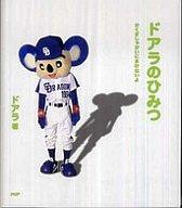 【中古】単行本(小説・エッセイ) ≪英米文学≫ ドアラのひみつ かくさしゃかいにまけないよ【中古】afb