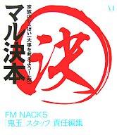 【中古】単行本(実用) ≪趣味・雑学≫ マル決本 / FMNACK5「鬼玉」スタッフ責任編集【中古】afb