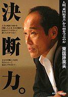 　【中古】政治・経済・社会 ≪政治・経済・社会≫ 決断力。—人間「東国原英夫」から何を学ぶのか【画】