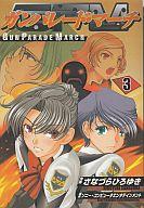 【中古】B6コミック ガンパレード・マーチ 全3巻セット / さなづらひろゆき【中古】afb